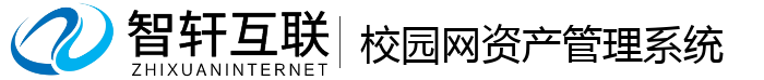 校园网资产管理系统